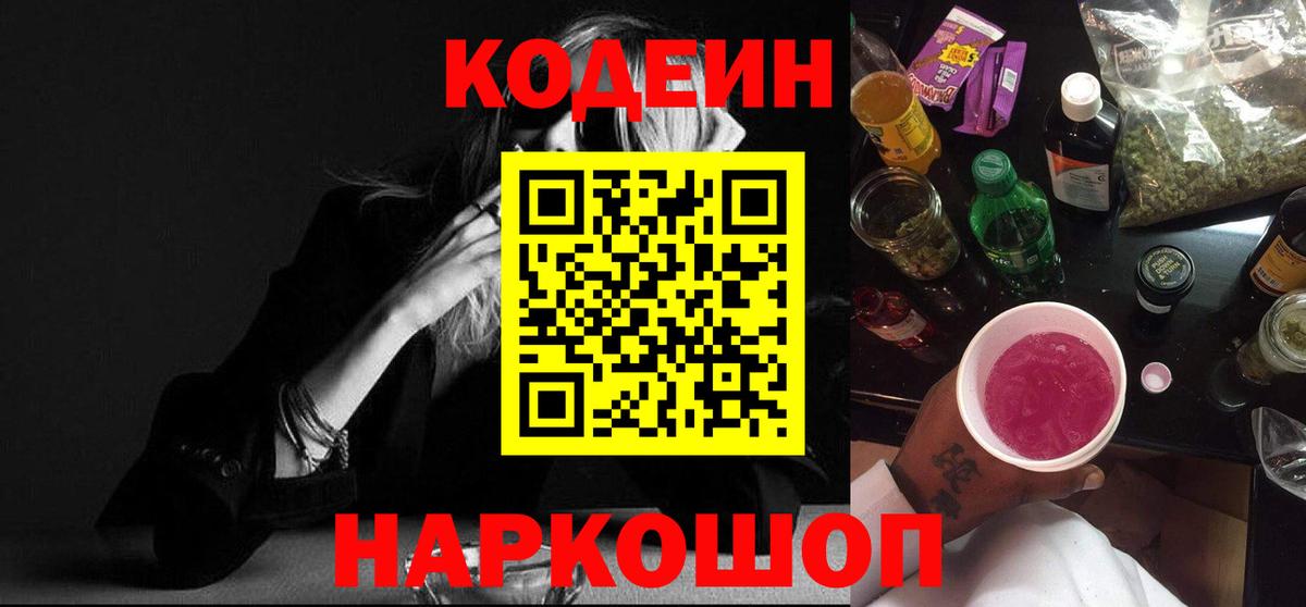 Кодеиновый сироп Lean Purple Drank  Кодеин Purple Drank  Вход с VPN  Ликино-Дулёво 