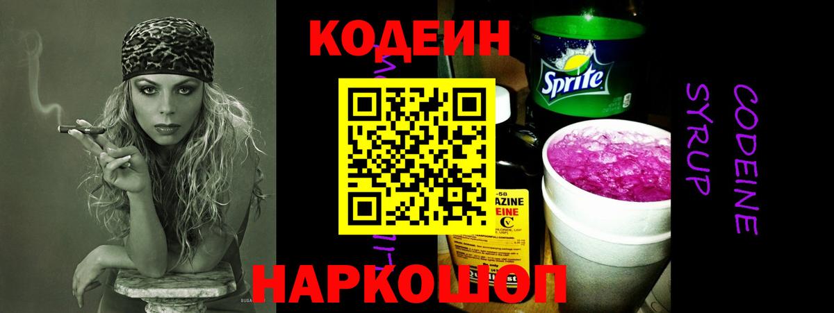 Codein напиток Lean (лин) Ликино-Дулёво